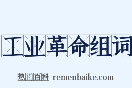 工业革命组词是什么意思的图片